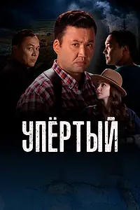 Постер к сериалу «Упертый (2022)»