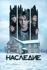 Главный постер фильма «Наследие (2023)»