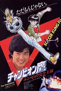 Главный постер фильма «Чемпионы (1983)»