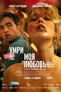 Постер к фильму «Умри, моя любовь (2025)»