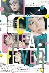 Постер к фильму «Ice Cream Fever (2023)»