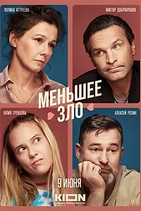 Постер к сериалу «Меньшее зло (2022)»