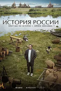 Главный постер сериала «История России (2023)»
