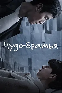 Главный постер сериала «Чудо-братья (2023)»