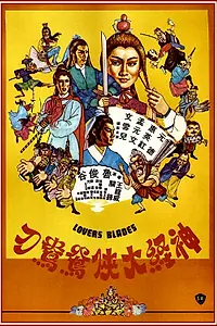 Постер к фильму «Shen jing da xia (1982)»
