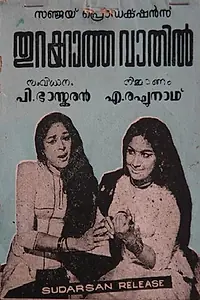 Постер к фильму «Thurukkatha Vathil (1970)»