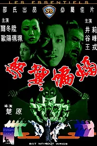 Главный постер фильма «Бескрылая летучая мышь (1980)»