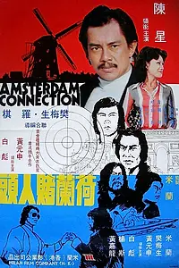 Постер к фильму «Амстердамские связи (1978)»