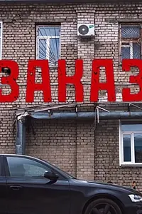 Главный постер фильма «Заказ (2023)»