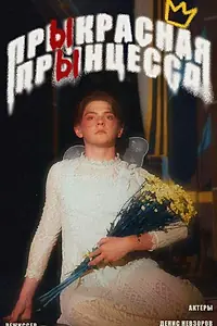 Постер к фильму «Прыкрасная прынцесса (2021)»
