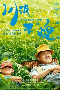 Главный постер фильма «Летняя поездка (2021)»