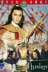 Постер к фильму «Смертельная дуэль (1977)»