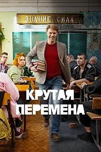 Главный постер сериала «Крутая перемена (2023)»
