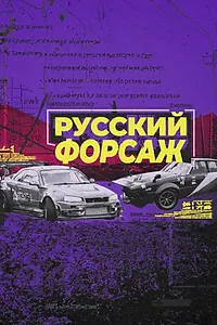 Постер к фильму «Русский форсаж (2021)»