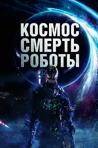 Главный постер фильма «Космос. Смерть. Роботы (2023)»