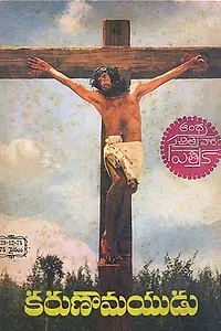 Главный постер фильма «Karunamayudu (1978)»