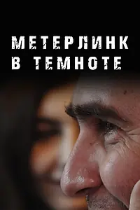 Постер к фильму «Метерлинк в темноте (2023)»