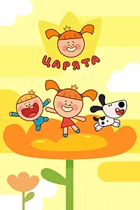 Постер к мультсериалу «Царята (2022)»