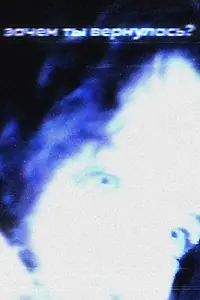 Главный постер фильма «Зачем ты вернулась? (2022)»
