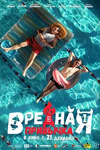 Главный постер фильма «Вредная привычка (2023)»