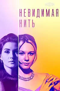 Постер к сериалу «Невидимая нить (2023)»