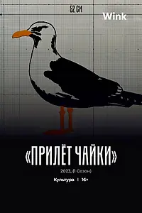 Постер к сериалу «Прилёт чайки (2023)»