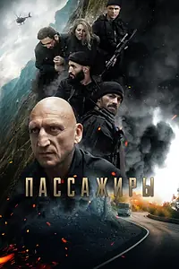 Постер к фильму «Пассажиры (2024)»