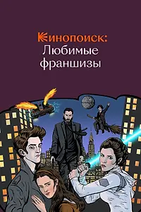 Постер к сериалу «Кинопоиск: Любимые франшизы (2018)»