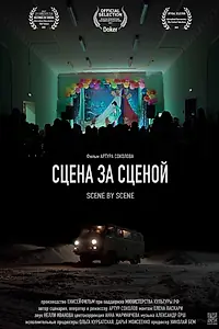 Главный постер фильма «Сцена за сценой (2023)»