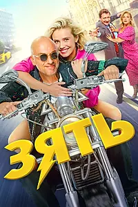 Постер к фильму «Зять (2024)»