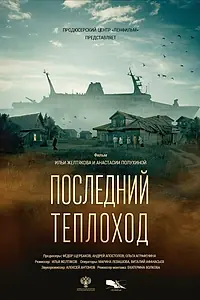 Главный постер фильма «Последний теплоход (2023)»