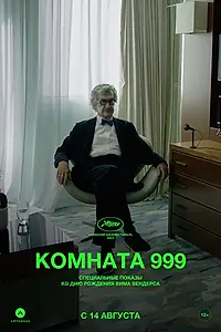 Главный постер фильма «Комната 999 (2023)»