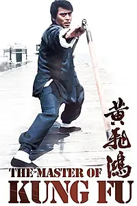 Постер к фильму «Мастер кунг-фу (1973)»