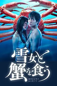 Постер к сериалу «Поедание крабов с Юки (2022)»