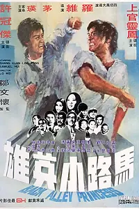 Главный постер фильма «Принцесса подворотен (1973)»