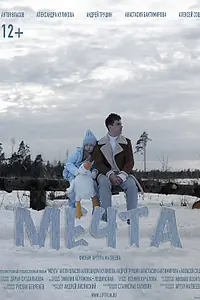 Постер к фильму «Мечта (2023)»