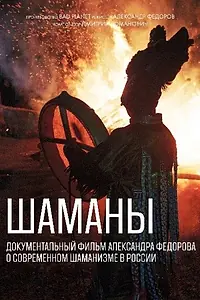 Постер к фильму «Шаманы (2020)»