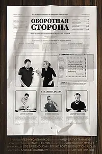 Главный постер фильма «Оборотная сторона (2020)»