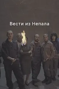 Главный постер фильма «Вести из Непала (2023)»