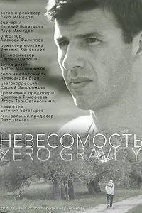 Постер к фильму «Невесомость (2021)»