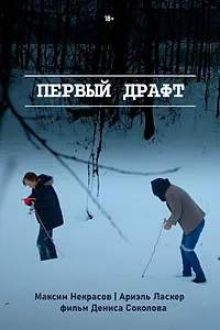 Постер к фильму «Первый драфт (2022)»