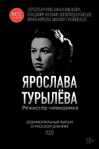 Главный постер фильма «Ярослава Турылёва. Режиссёр-невидимка (2023)»