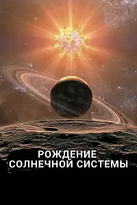Главный постер фильма «Рождение Солнечной системы (2018)»