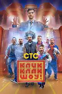 Главный постер сериала «КликКлак шоу (2023)»
