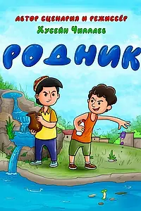 Постер к мультфильму «Родник (2022)»