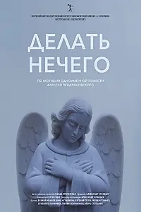 Постер к фильму «Делать нечего (2023)»