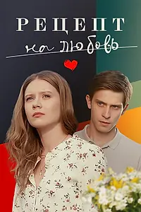Главный постер сериала «Рецепт на любовь (2023)»