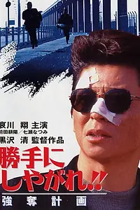 Постер к фильму «Katte ni shiyagare!! Godatsu keikaku (1995)»