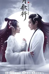 Главный постер сериала «Песня луны (2022)»