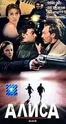 Постер к фильму «Алиса (1998)»